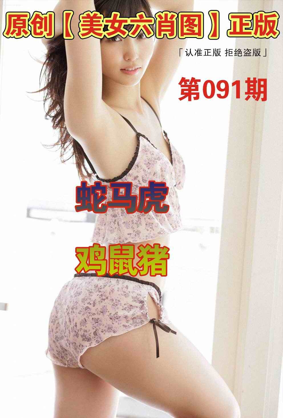 六合彩091期美女六肖图A