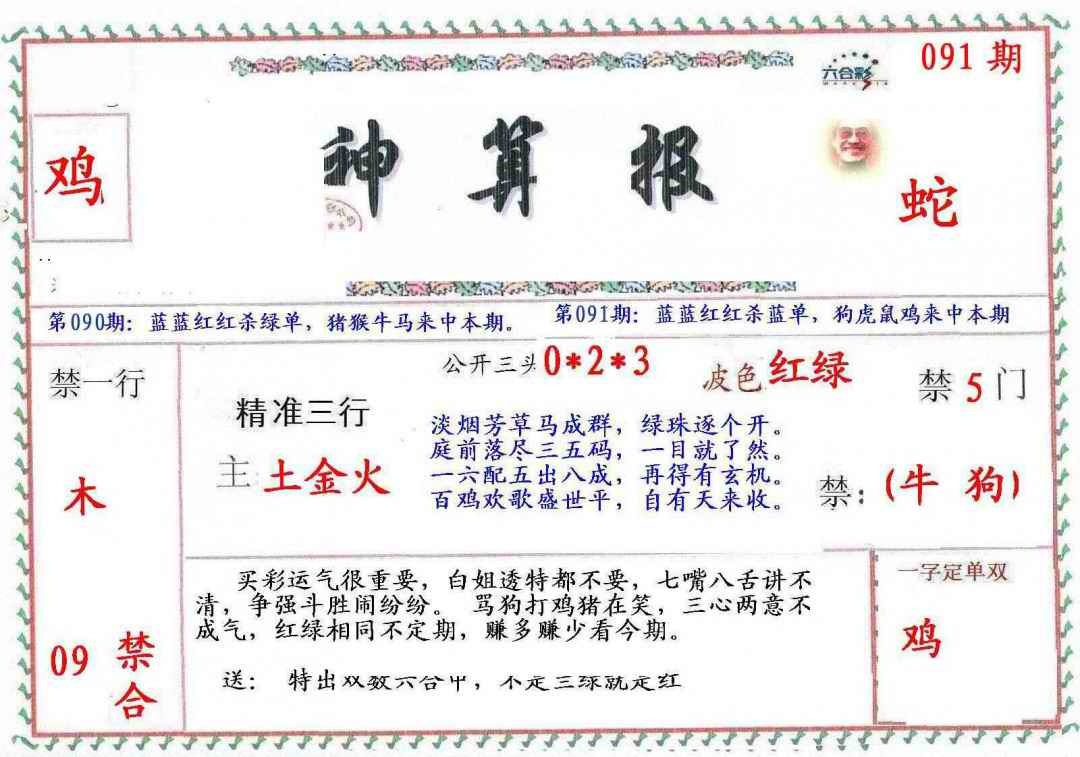 六合彩091期?财神算报