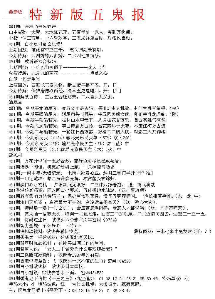 六合彩091期特新五鬼A