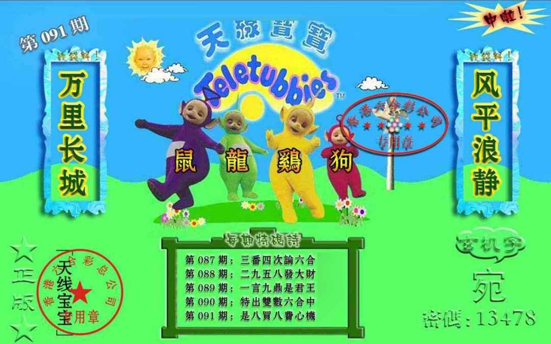 六合彩091期宝宝玄机报