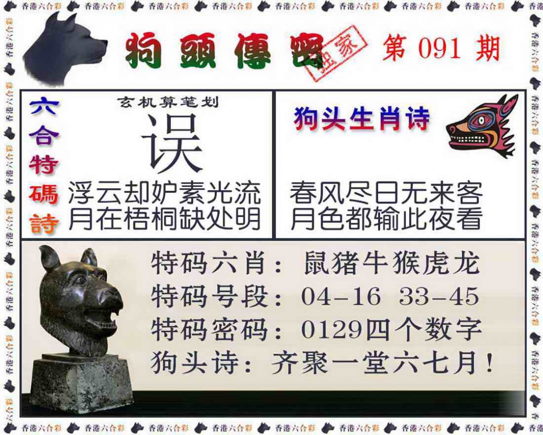 六合彩091期狗头传密