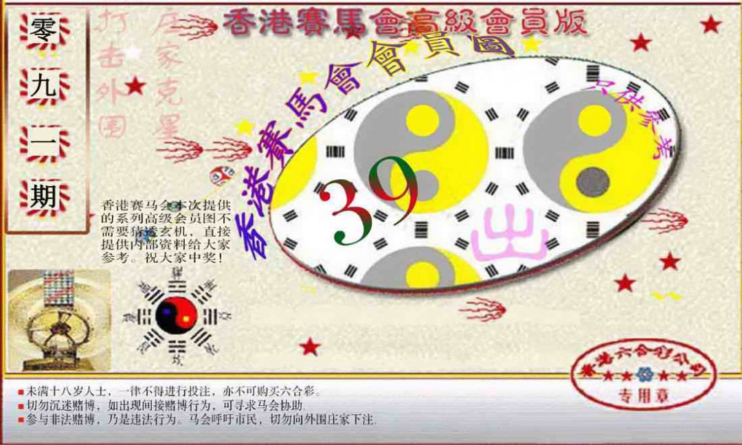 六合彩091期赛马会高级一码图