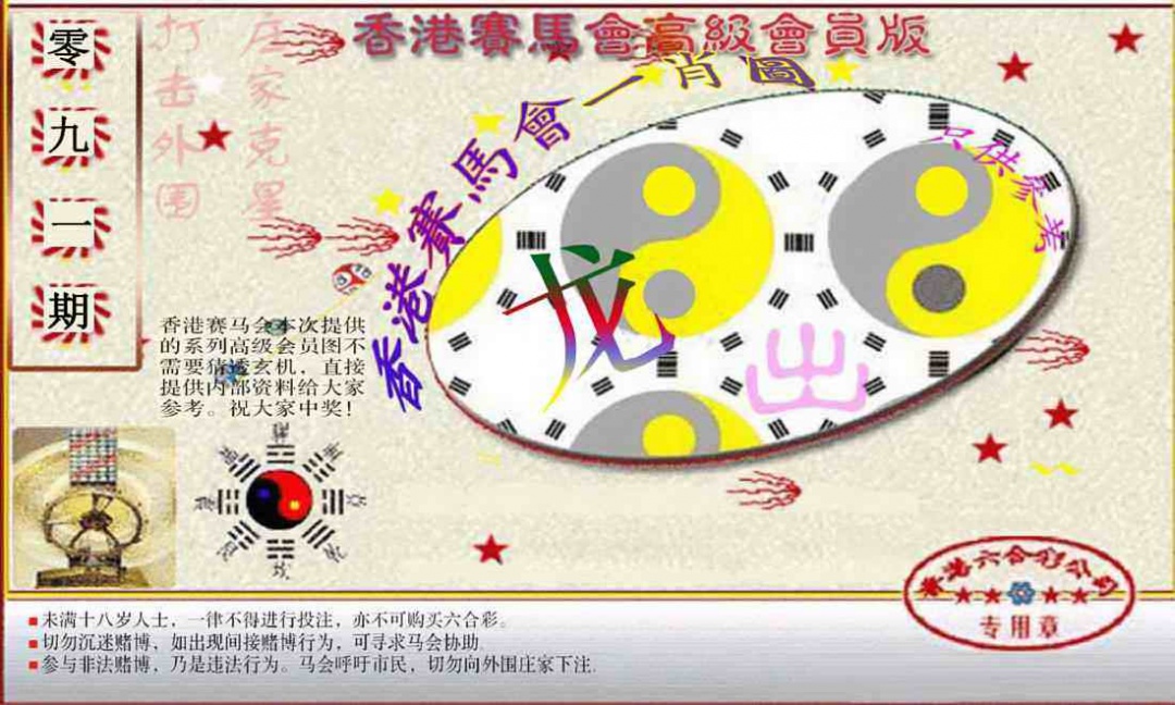 六合彩091期赛马会高级一肖图(新）