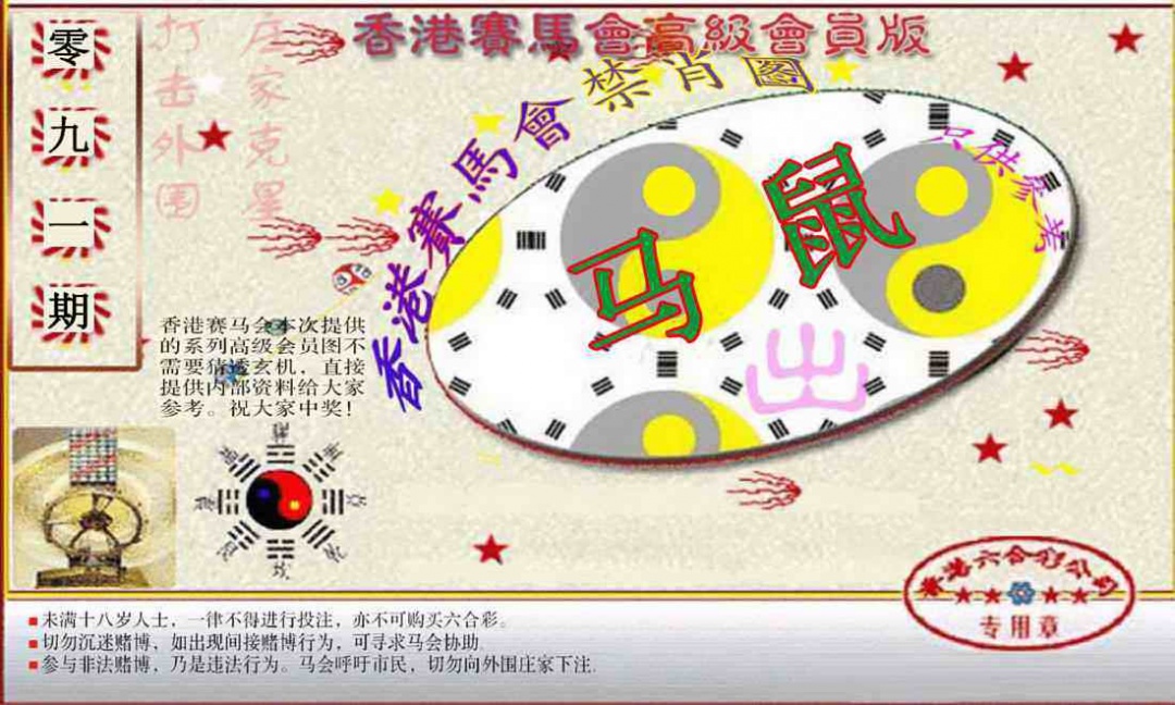 六合彩091期赛马会高级禁肖图(新）