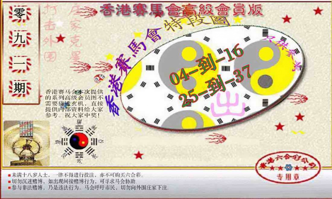 六合彩091期赛马会高级段数图(新）