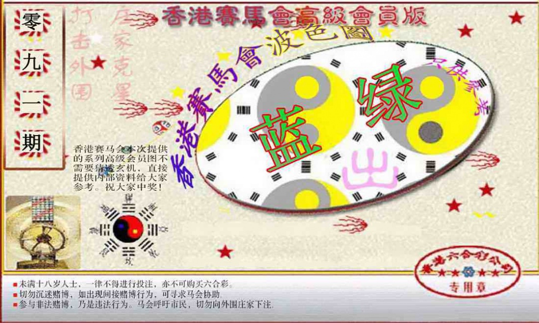 六合彩091期赛马会高级波色图