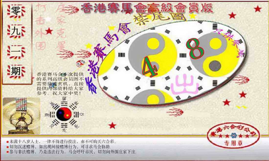 六合彩091期赛马会高级禁尾图(新）