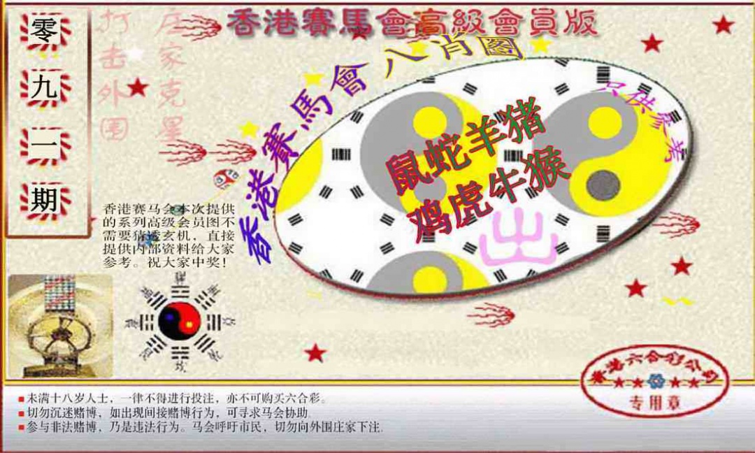 六合彩091期赛马会高级八肖图(新）