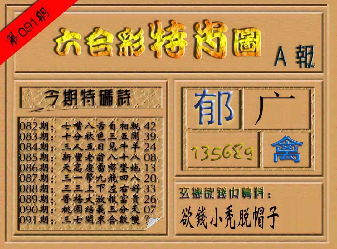 六合彩091期六合彩特肖图（A报）