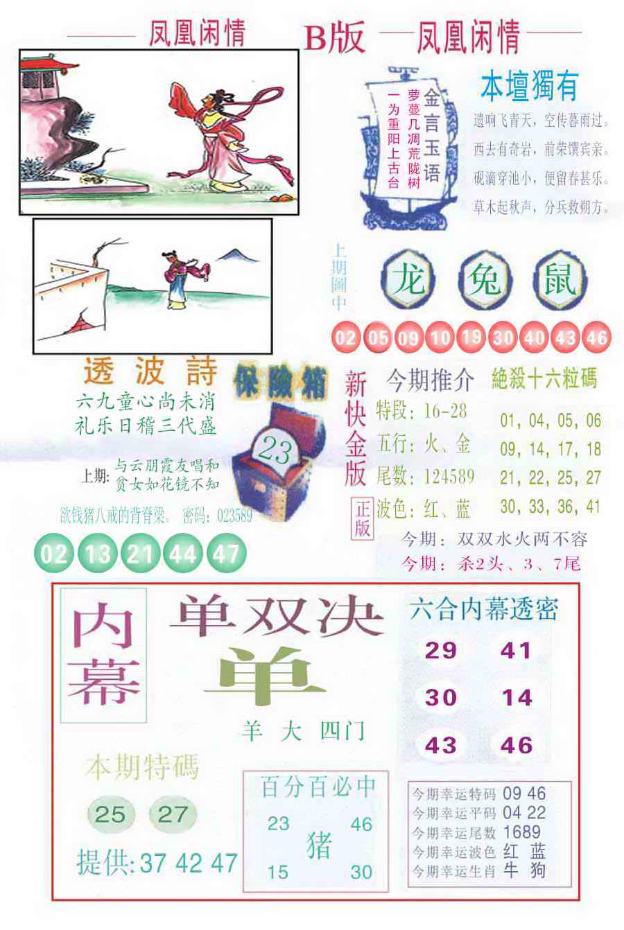 六合彩091期凤凰闲情C
