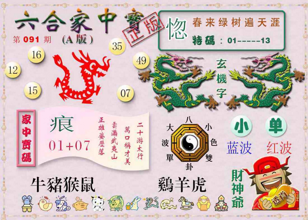 六合彩091期六合家中宝A