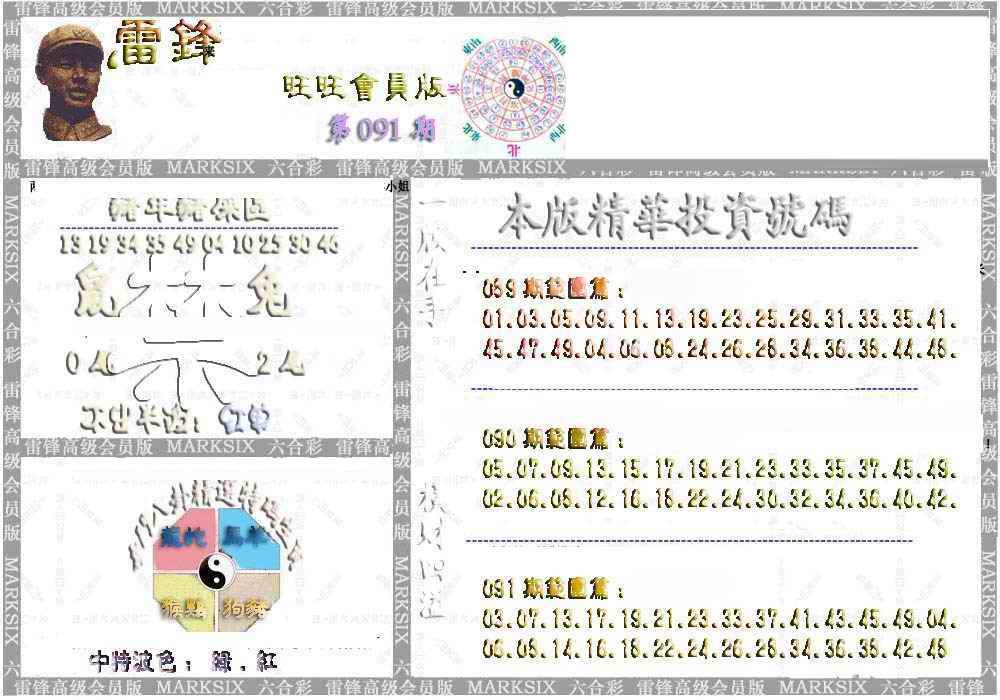 六合彩091期雷锋鼠年旺旺版