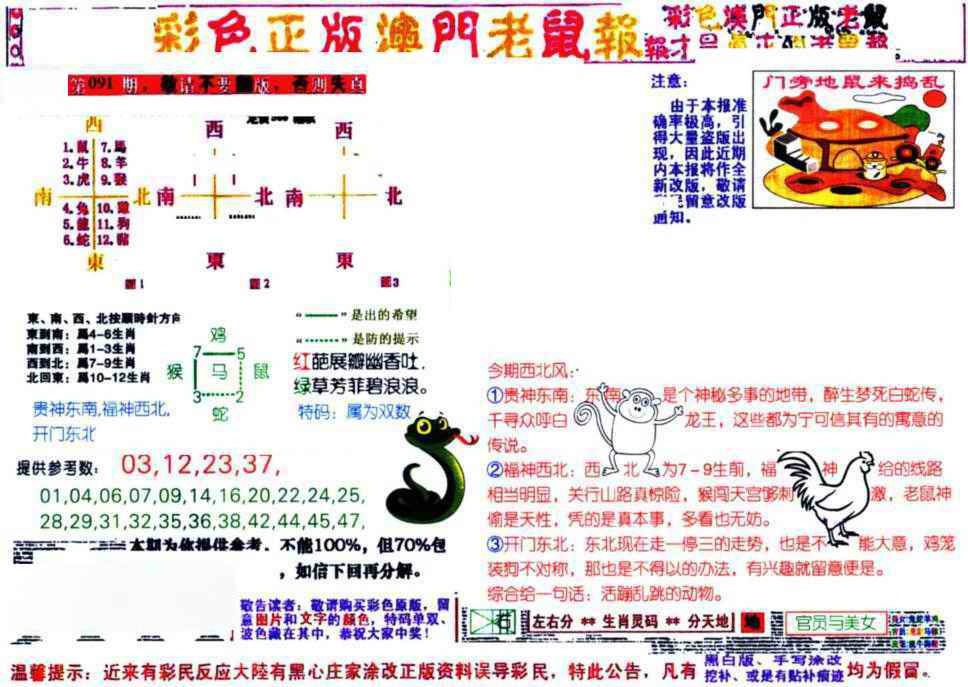 六合彩091期彩色正版澳门老鼠报