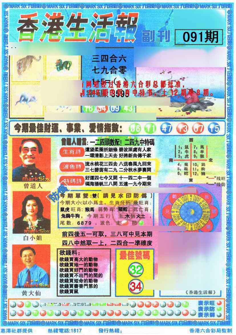 六合彩091期香港生活报