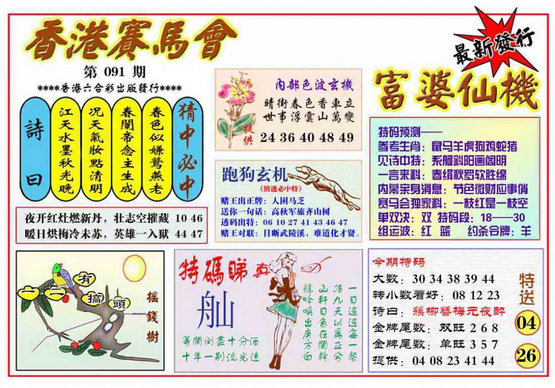 六合彩091期富婆六合仙机