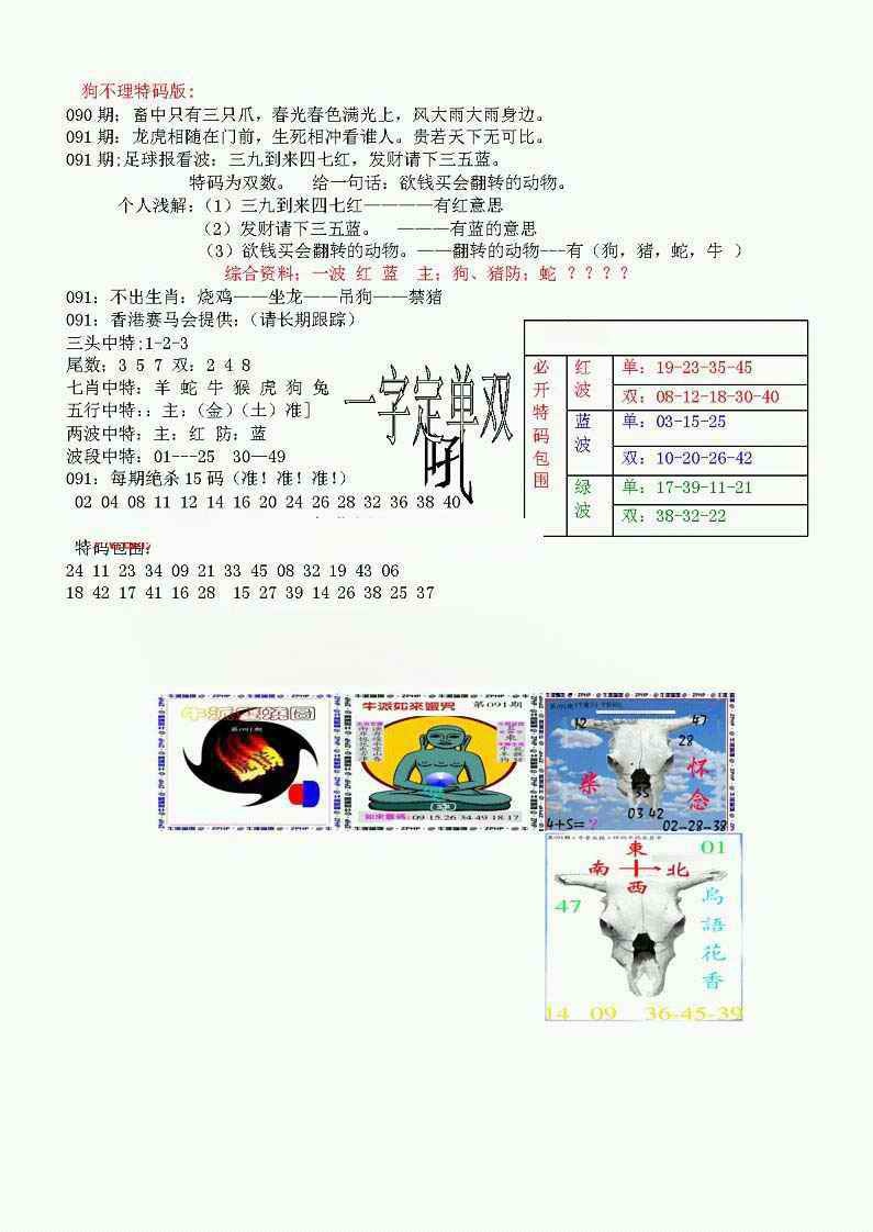 六合彩091期狗不理特码报
