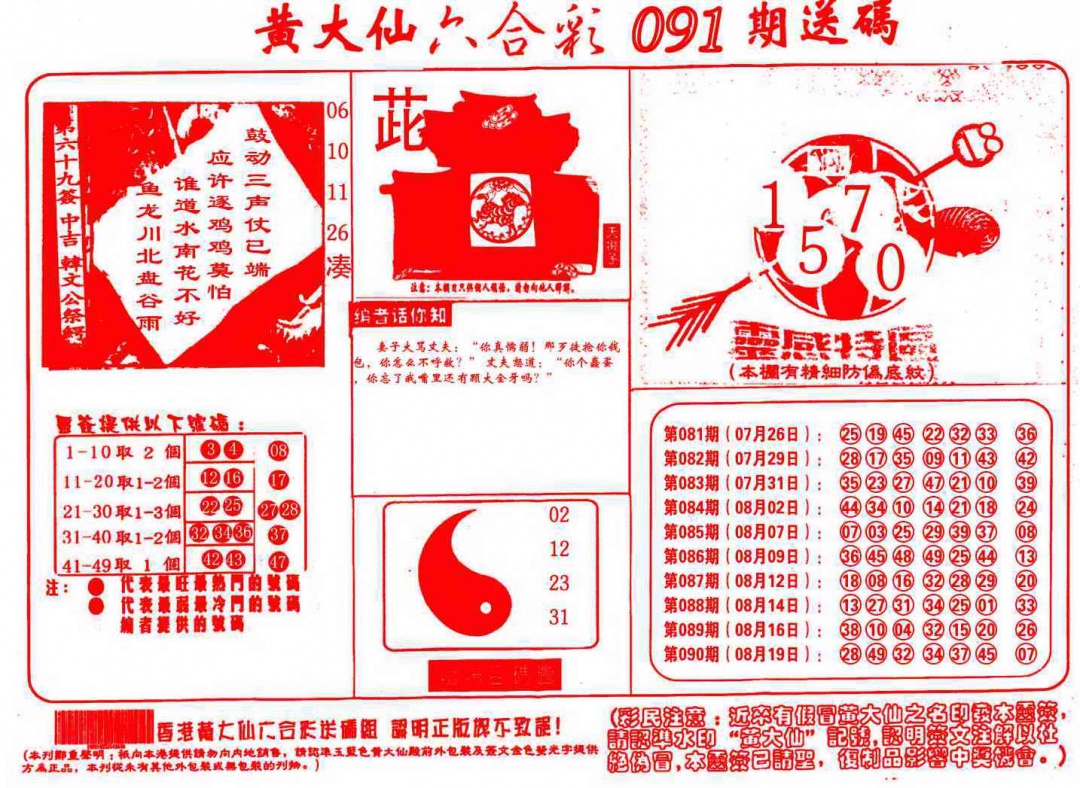 六合彩091期黄大仙射箭(信封)