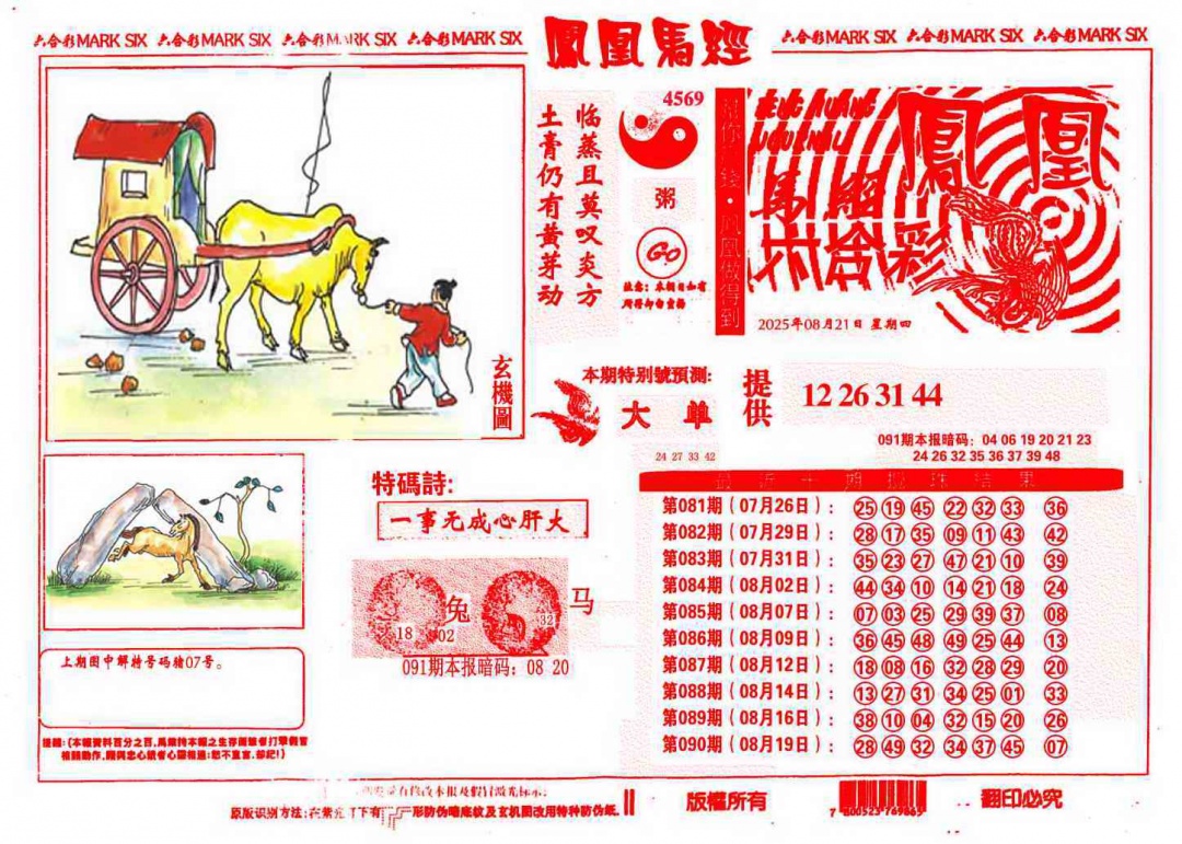 六合彩091期凤凰马经(信封)