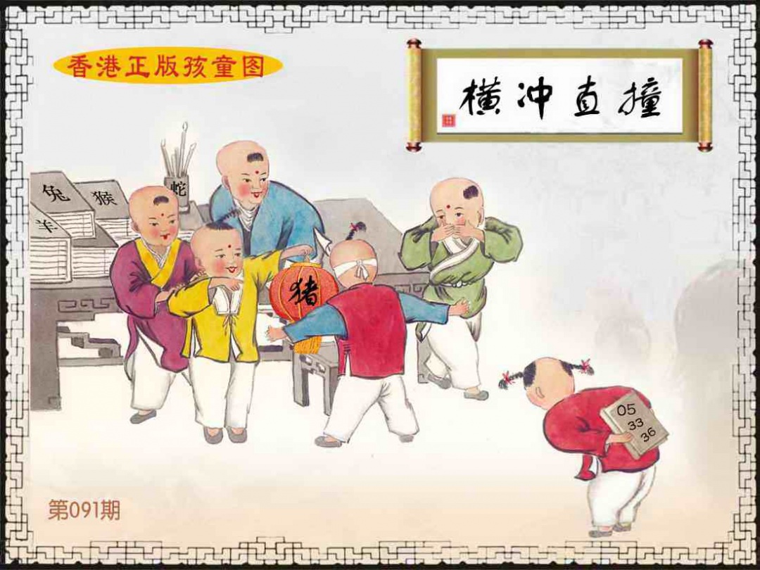 六合彩091期香港正版孩童图