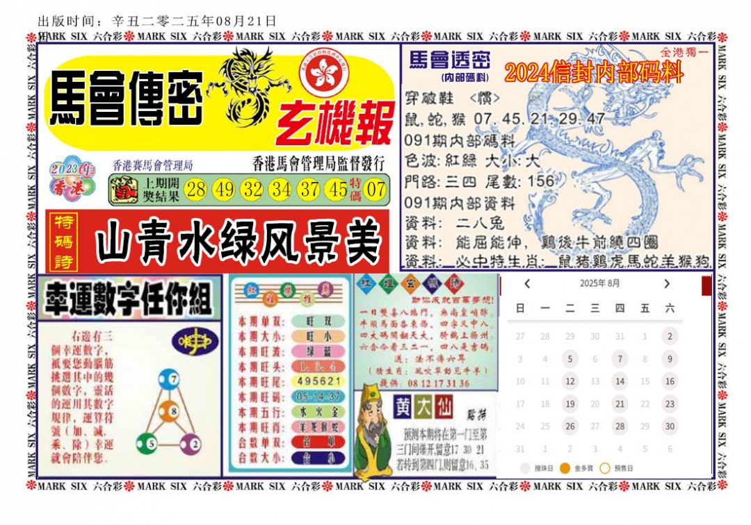 六合彩091期马经传密