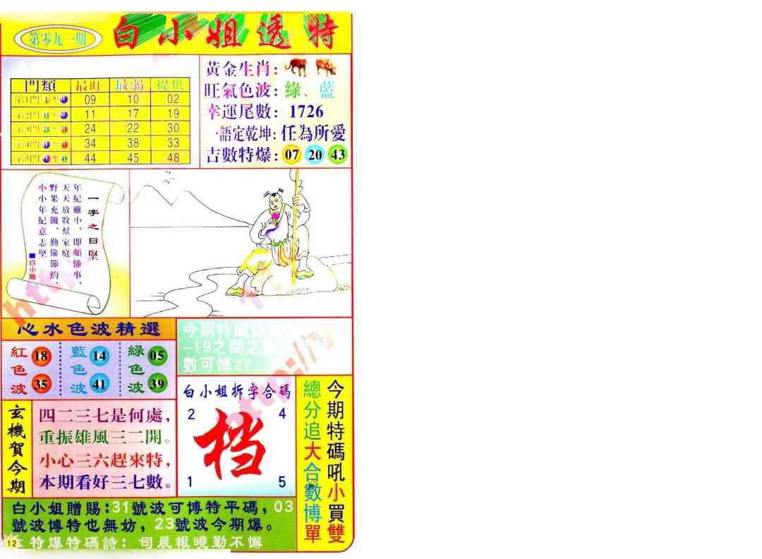 六合彩091期白小姐透特