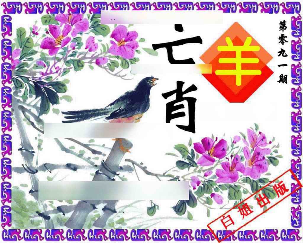 六合彩091期神鸟版