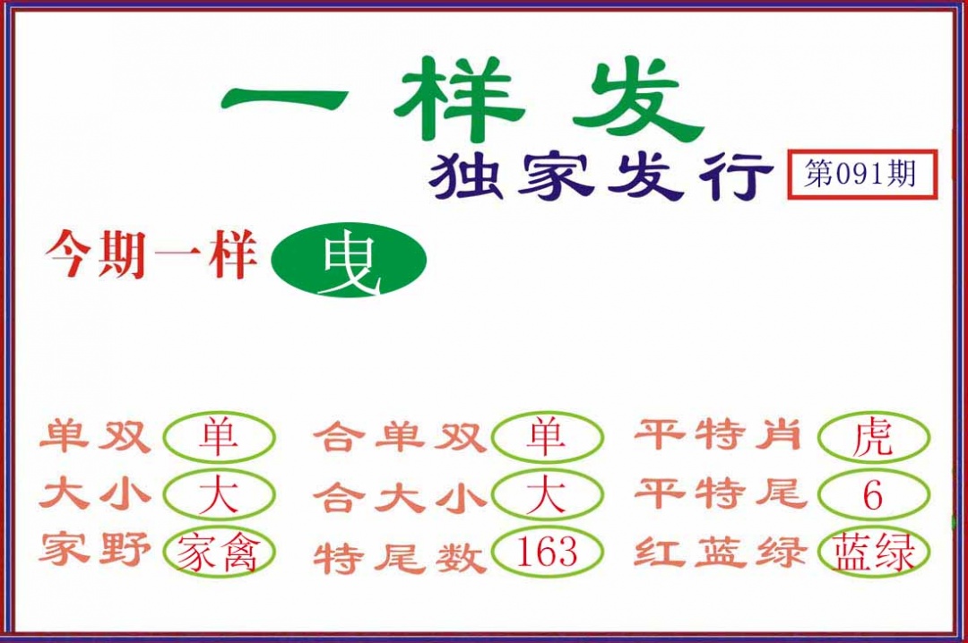 六合彩091期一样发
