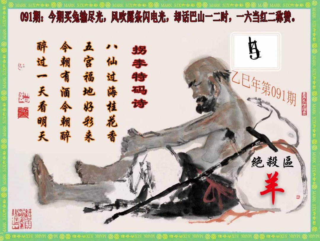 六合彩091期拐李特码诗(新)