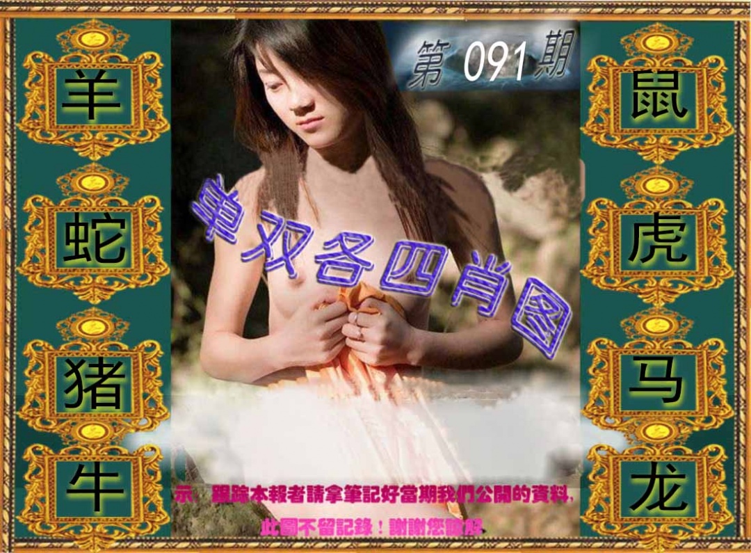 六合彩091期单双各四肖图