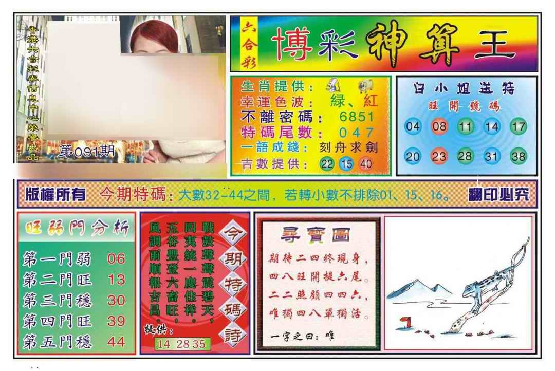 六合彩091期博彩神算王(新图)