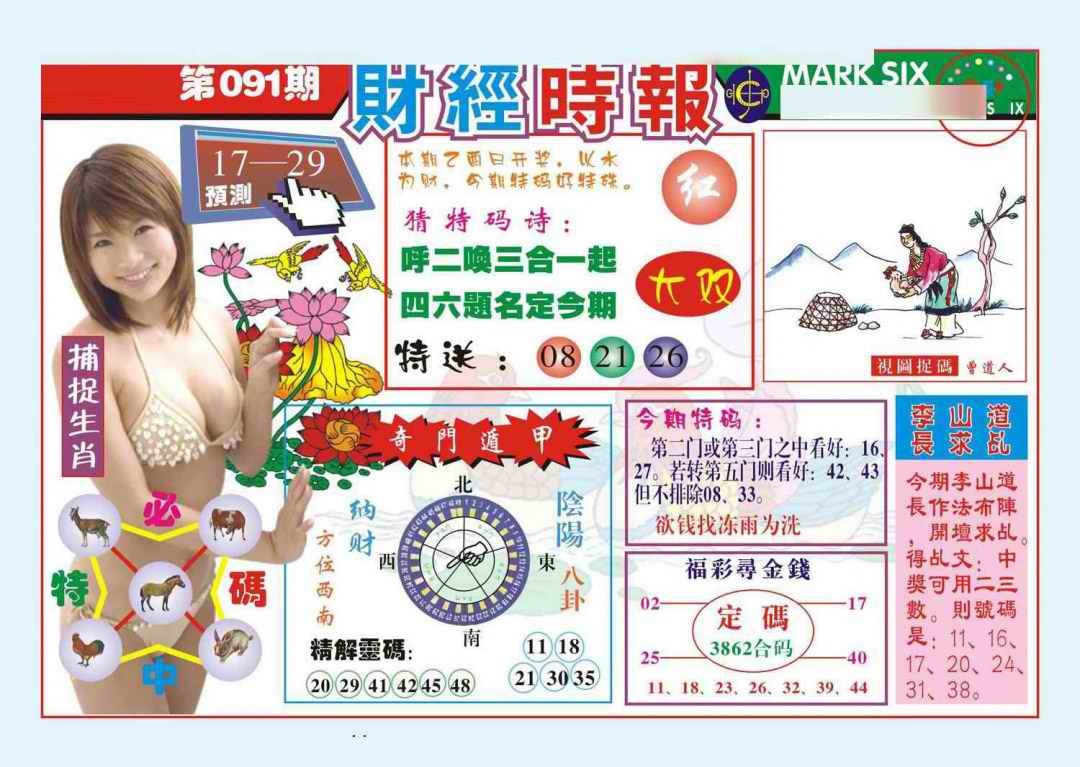 六合彩091期财经时报(新图)