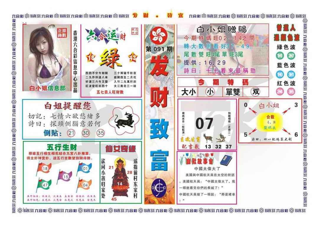 六合彩091期发财致富(新图)
