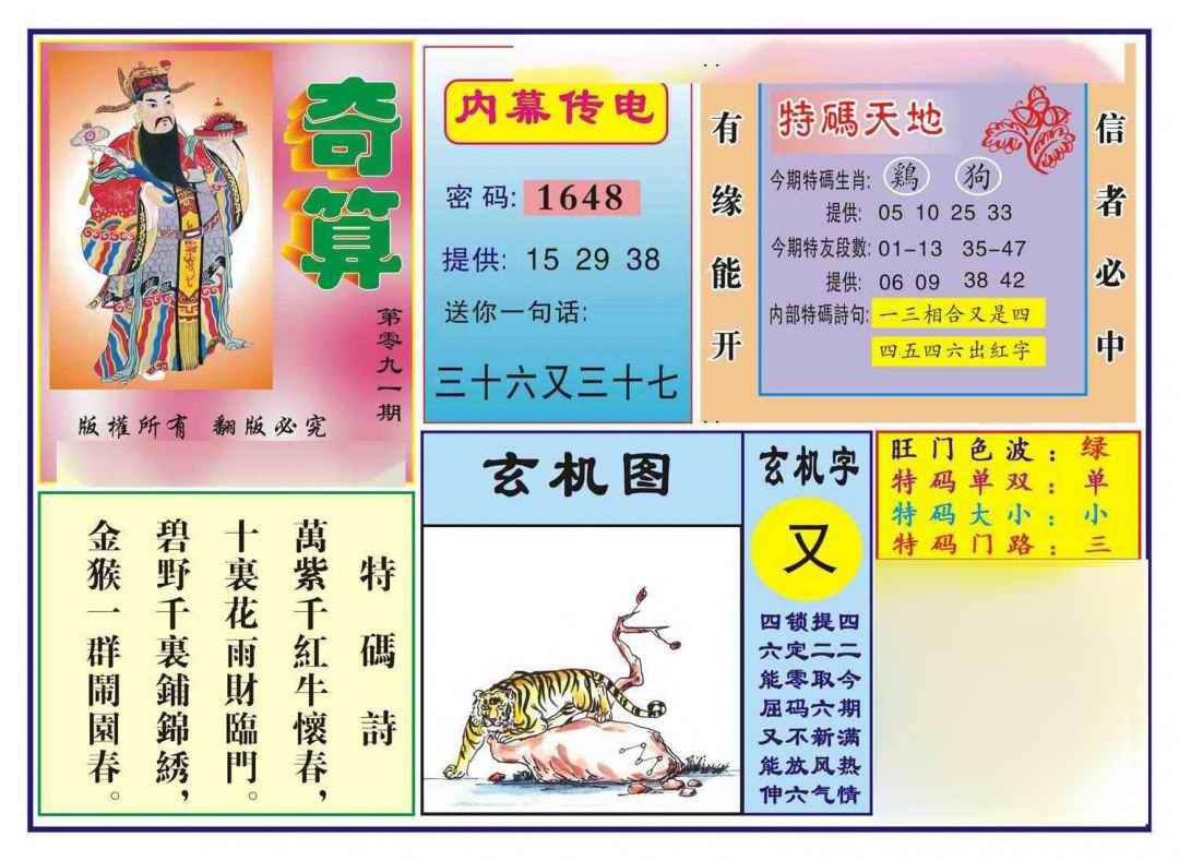 六合彩091期奇算(新图)
