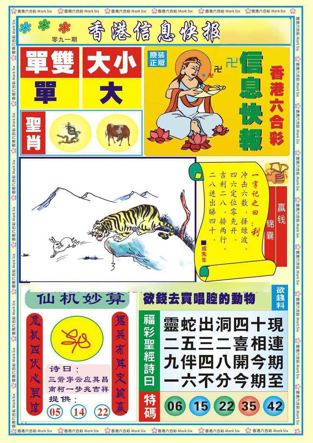 六合彩091期香港信息快报A(新)