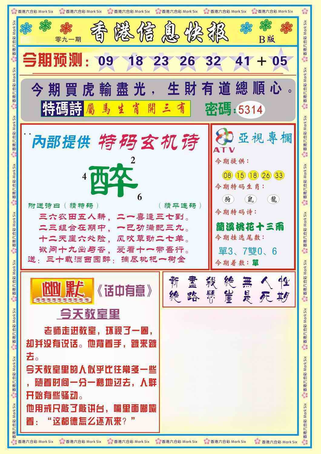 六合彩091期香港信息快报B(新)