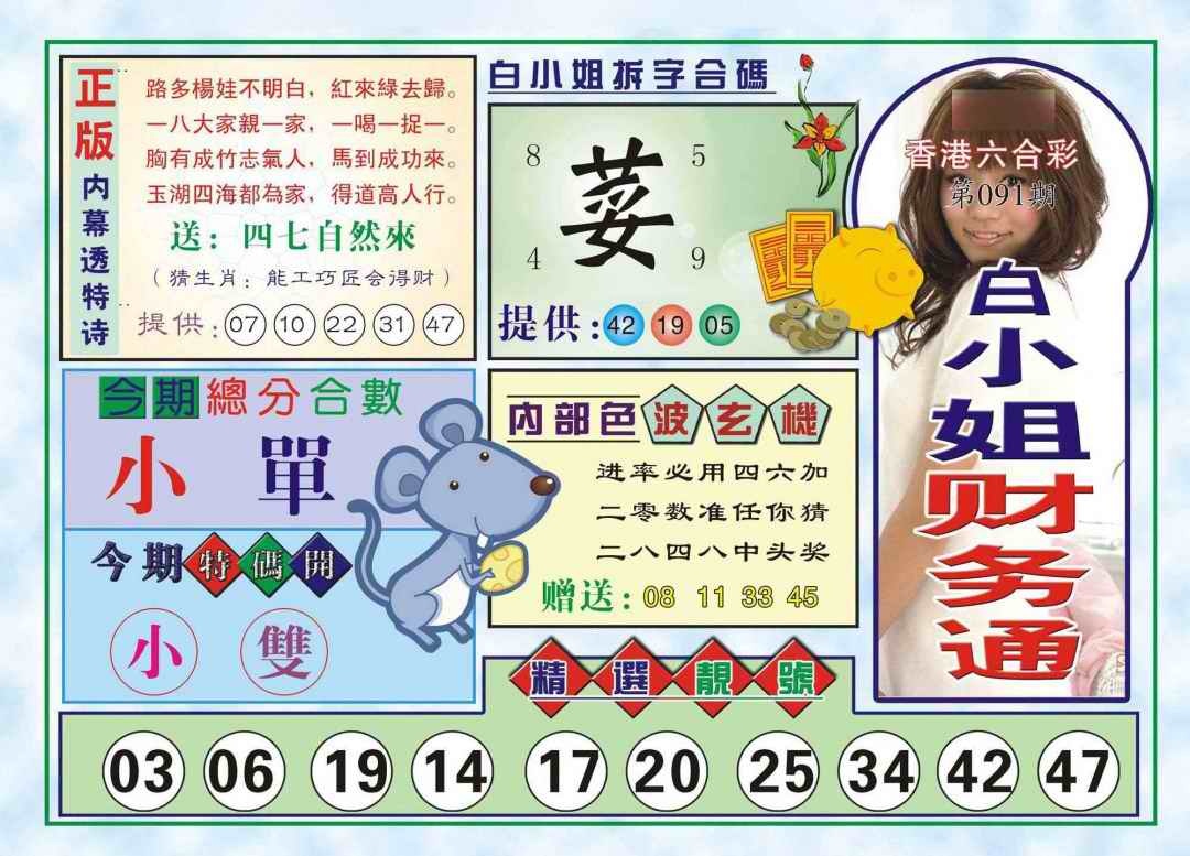 六合彩091期白小姐财务通(新图)