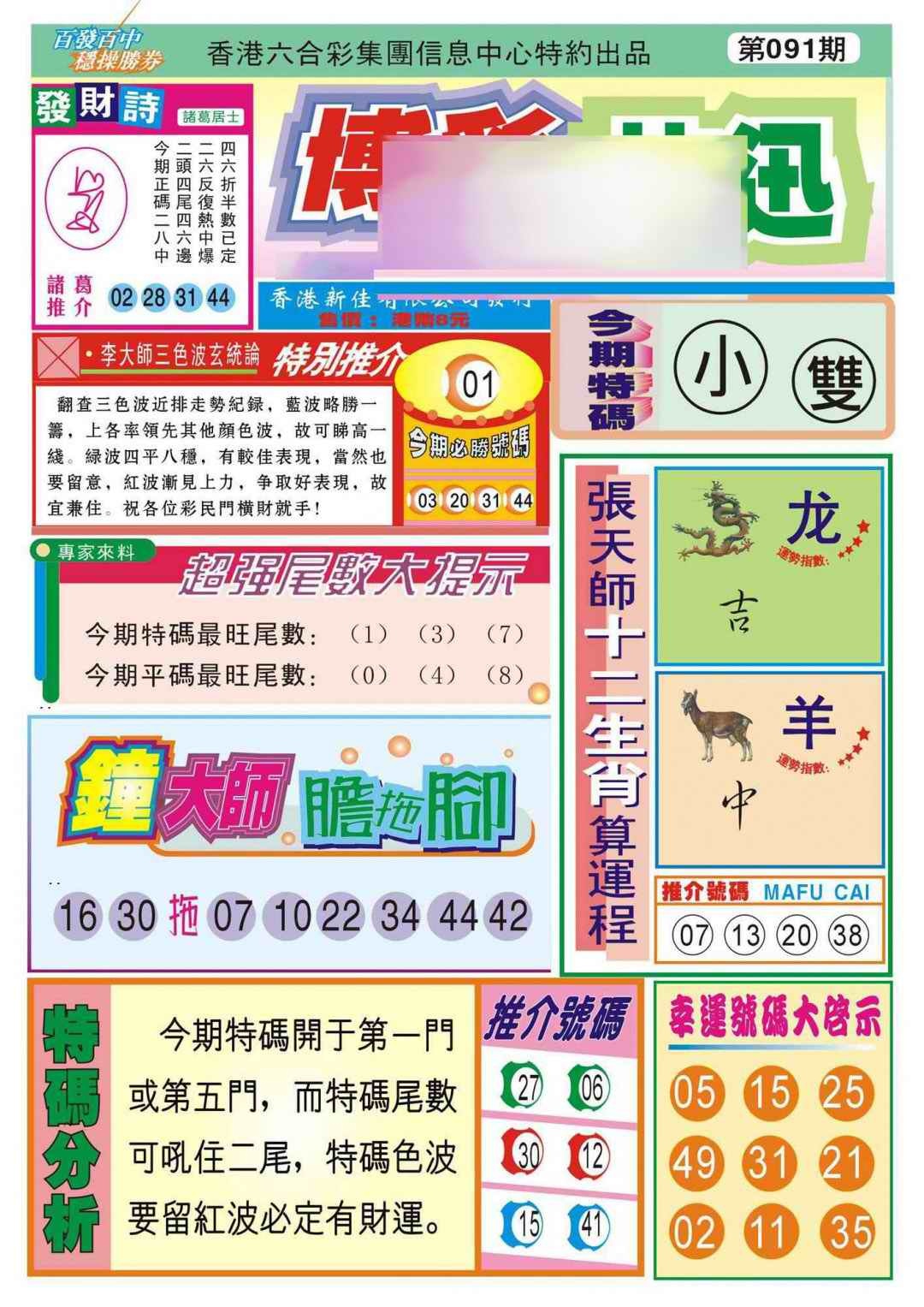 六合彩091期香港博彩快迅(新图)