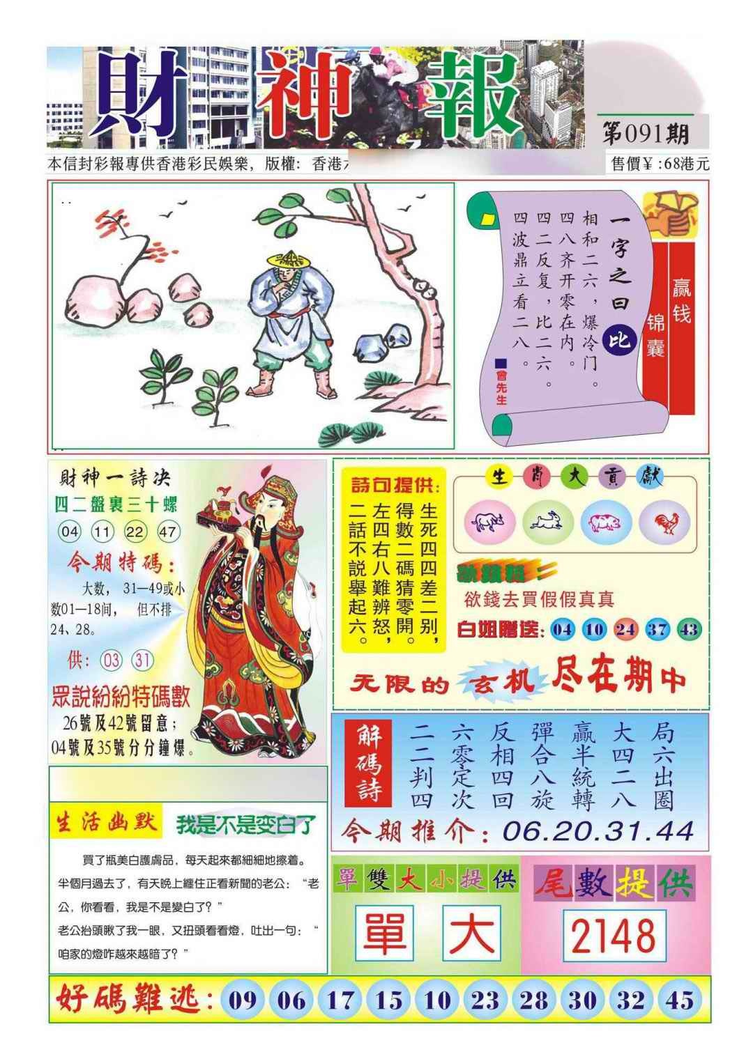 六合彩091期香港财神报(新图)