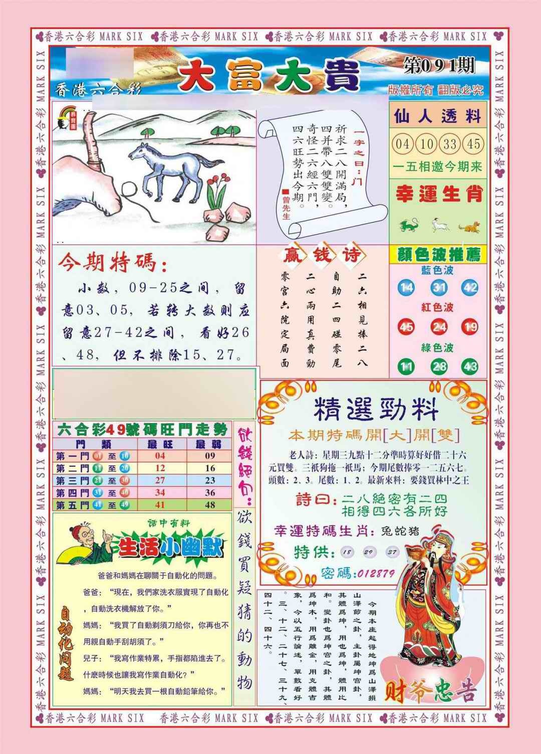 六合彩091期香港大富大贵(新图)