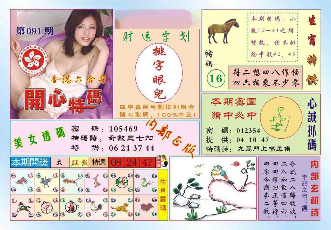 六合彩091期香港开心特码(新图)