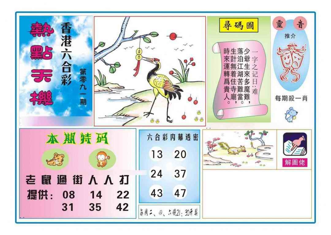 六合彩091期热点天机