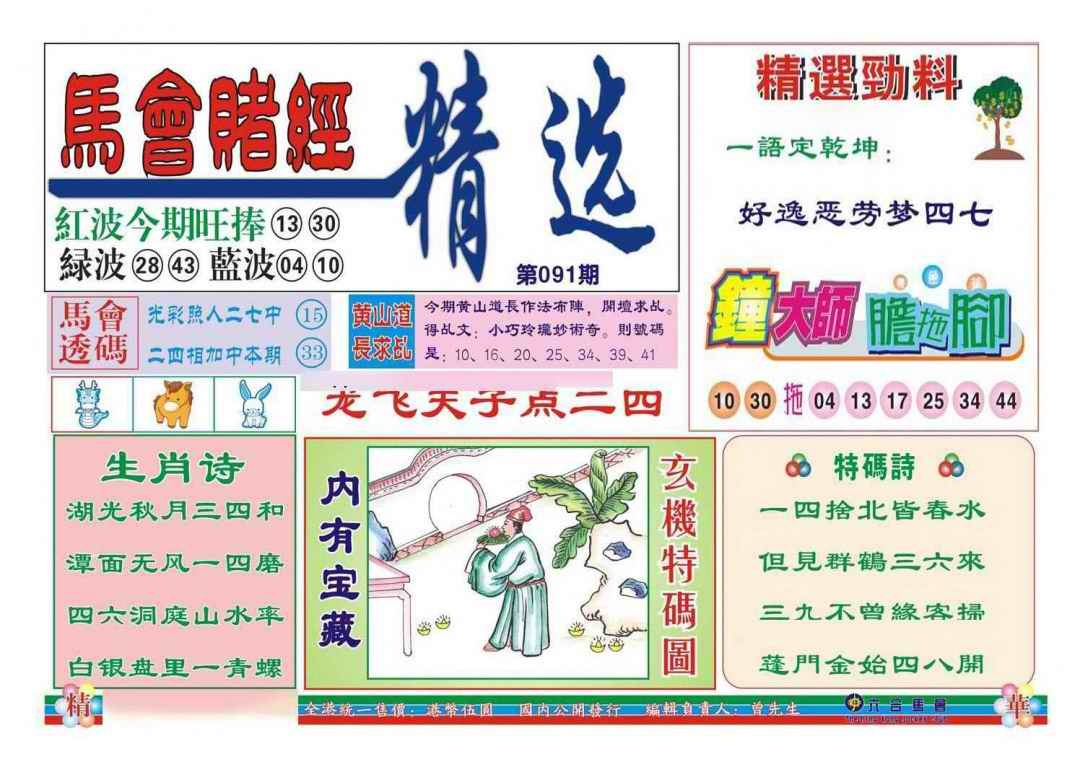 六合彩091期赌经精选