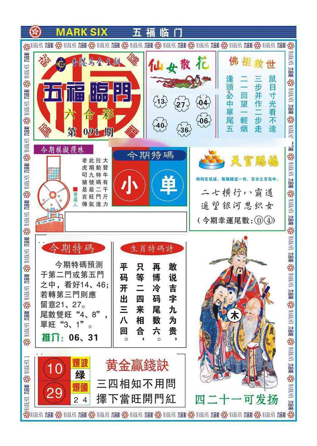 六合彩091期五福临门