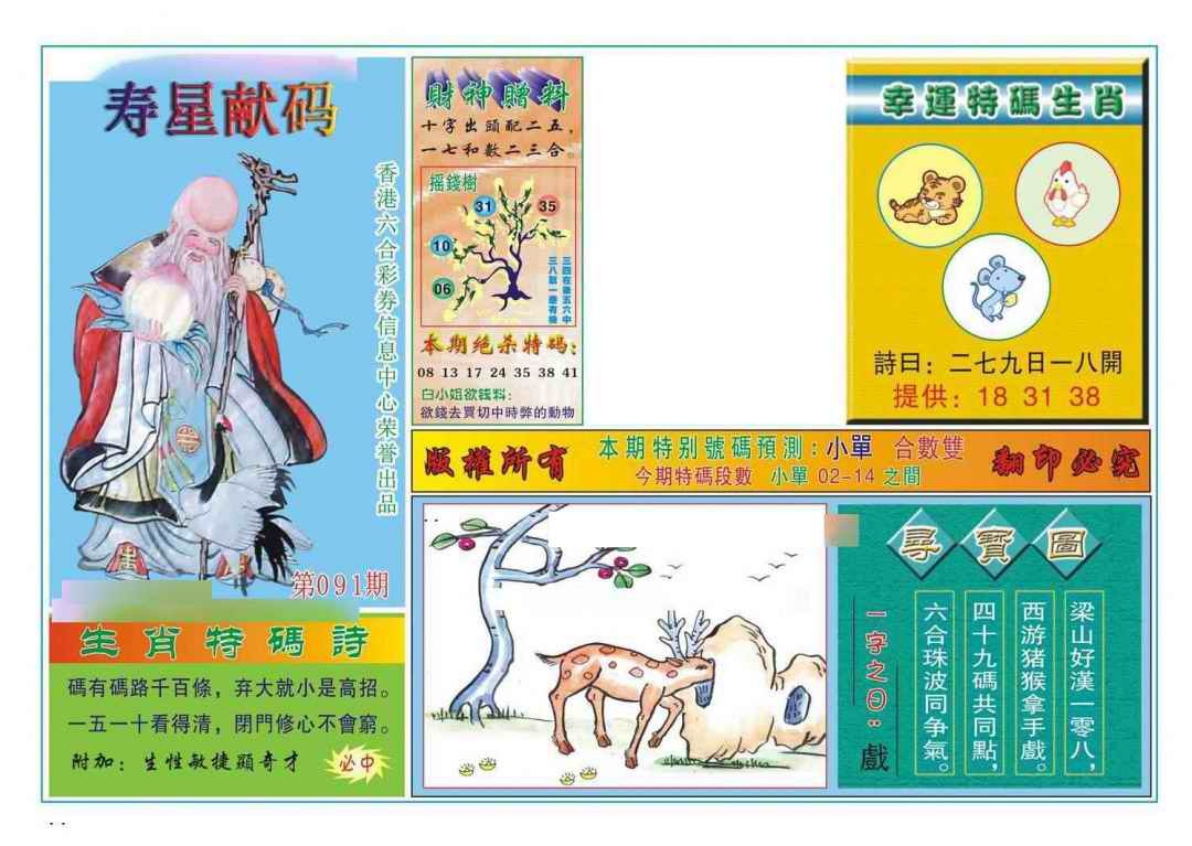 六合彩091期寿星献码