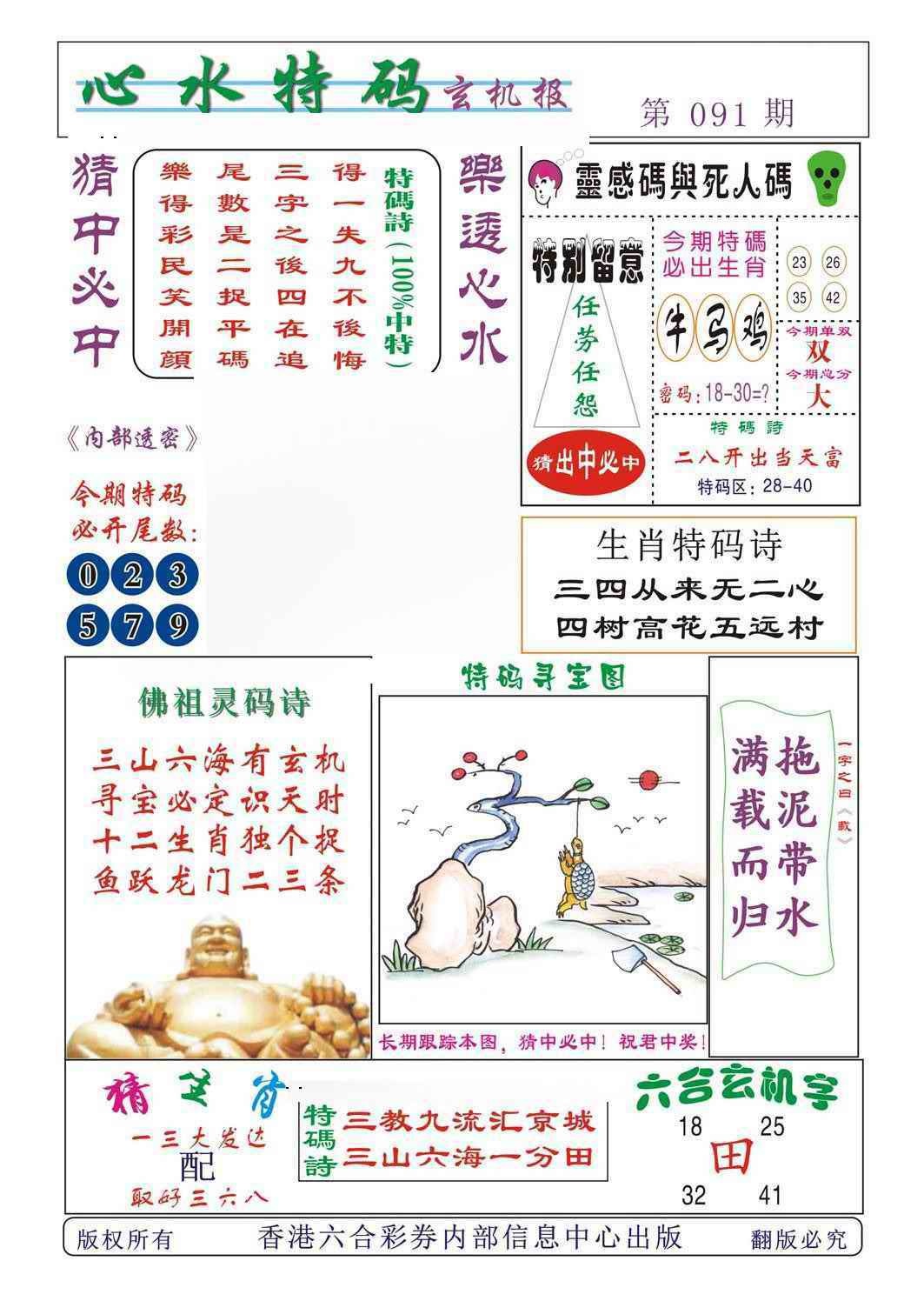六合彩091期心水特码