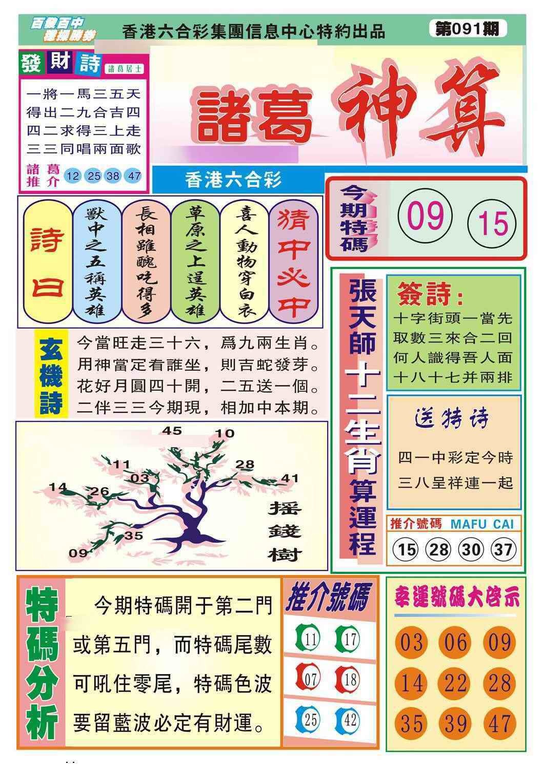六合彩091期诸葛神算