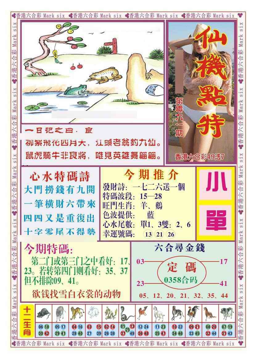 六合彩091期仙机点特（新图）