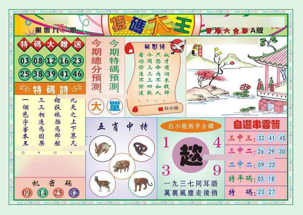 六合彩091期特码大王A（新图）