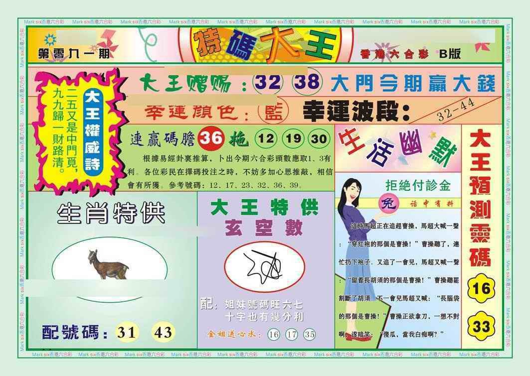 六合彩091期特码大王B（新图）