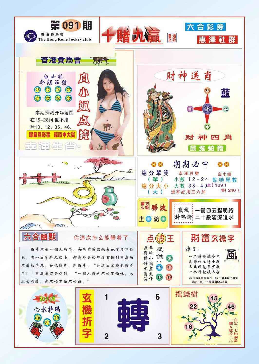 六合彩091期十赌九羸（新图）